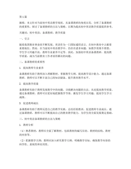 初中英语备课教研论文(3篇)