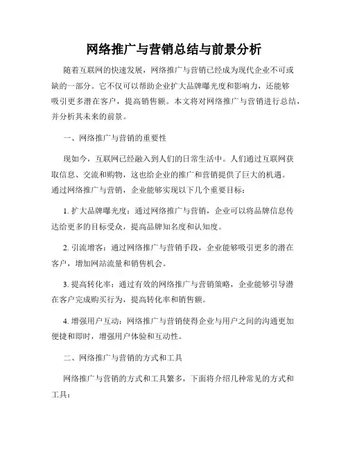网络推广与营销总结与前景分析