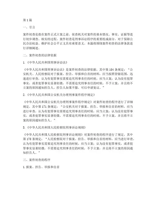 案件初查法律条款(3篇)