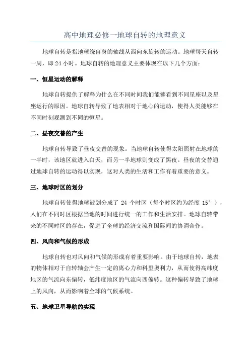 高中地理必修一地球自转的地理意义