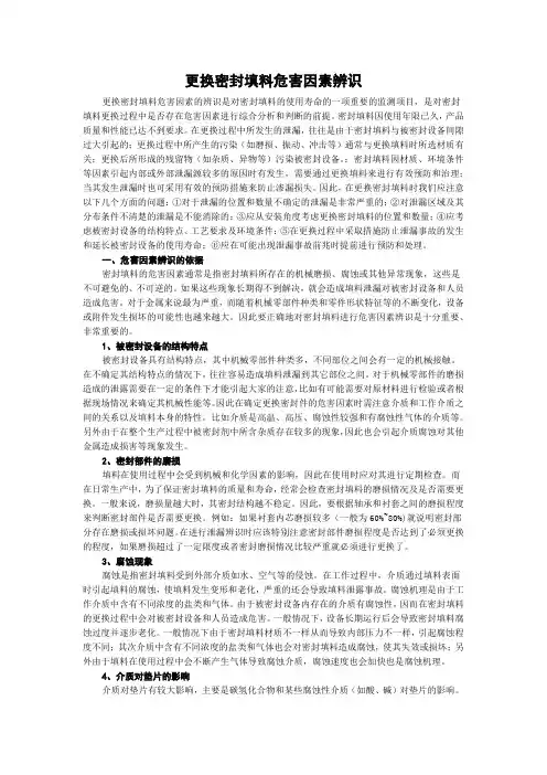更换密封填料危害因素辨识