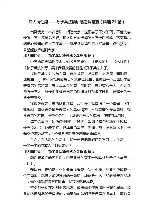 择人而任势——孙子兵法读后感之兵势篇（精选21篇）
