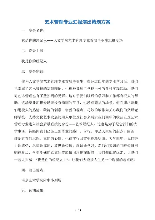 【策划方案】艺术管理专业汇报演出策划方案