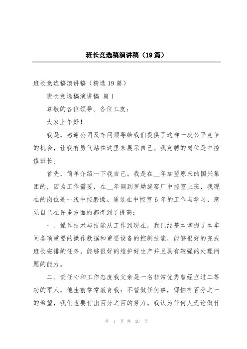 班长竞选稿演讲稿(19篇)