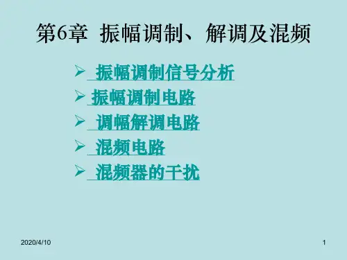 高频电子线路第6章振幅调制解调及混频