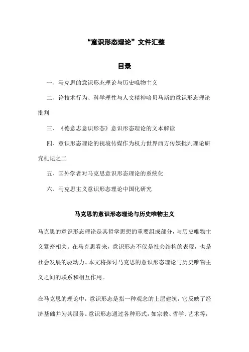 “意识形态理论”文件汇整