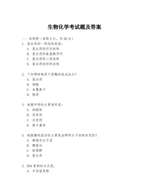 生物化学考试题及答案