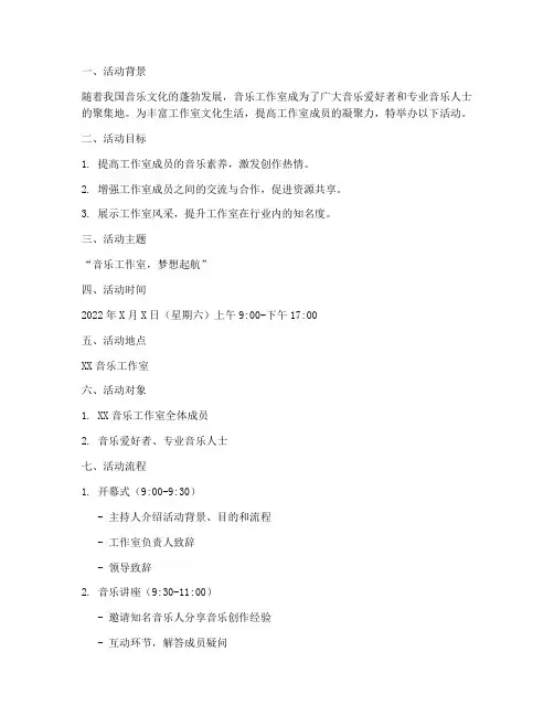 音乐工作室活动策划方案模板