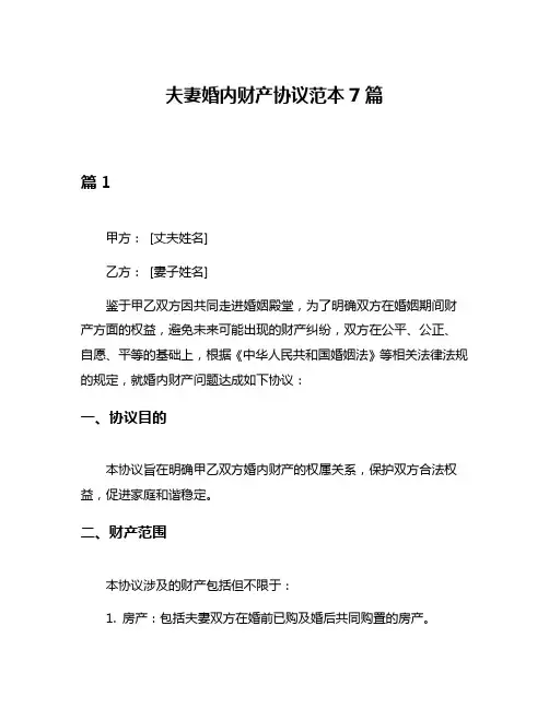 夫妻婚内财产协议范本7篇