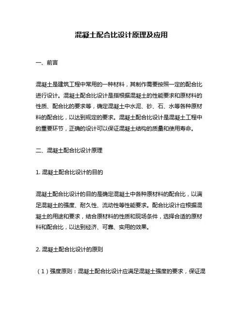 混凝土配合比设计原理及应用