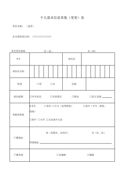 个人基本信息采集变更表上海