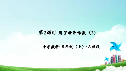 5.2用字母表示数(2)(教学课件)-五年级数学上册(人教版)