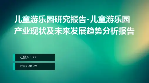 儿童游乐园研究报告-儿童游乐园产业现状及未来发展趋势分析报告