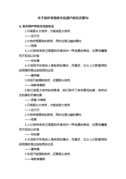 关于保护非物质文化遗产的名言警句
