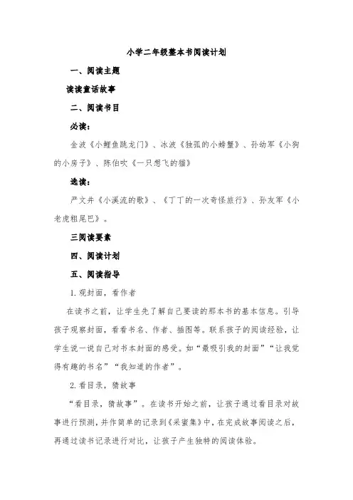 小学二年级整本书阅读计划