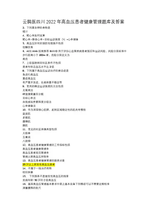 云鹊医四川2022年高血压患者健康管理题库及答案 -(部分二)