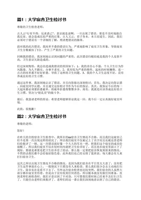 大学宿舍卫生检讨书(精选5篇)