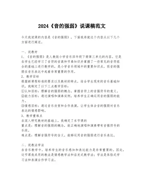 2024《音的强弱》说课稿范文
