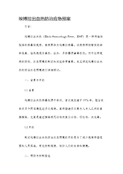 埃博拉出血热防治应急预案