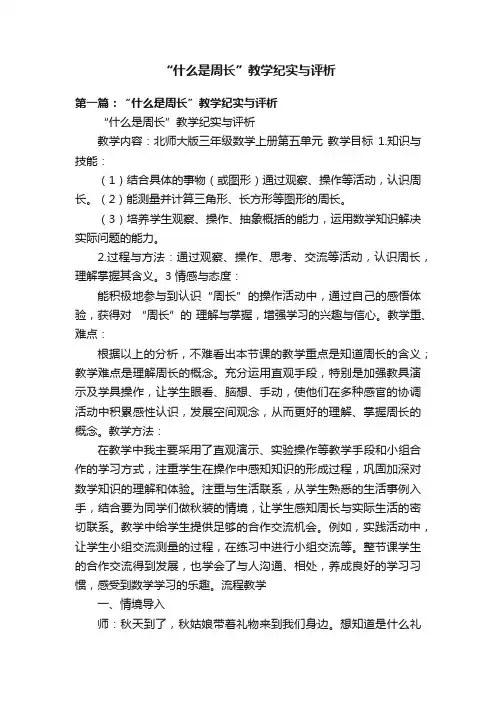 “什么是周长”教学纪实与评析