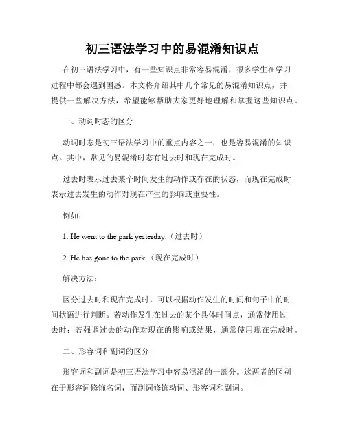 初三语法学习中的易混淆知识点