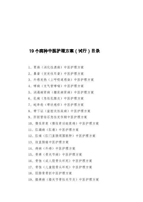 19种病的中医护理方案