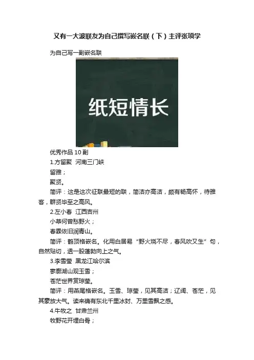又有一大波联友为自己撰写嵌名联（下）主评张项学