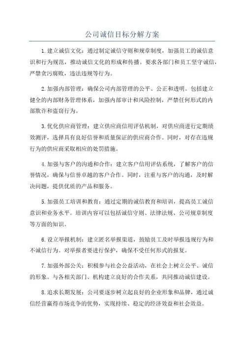 公司诚信目标分解方案