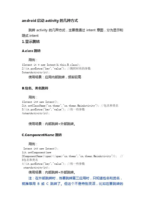 android启动activity的几种方式