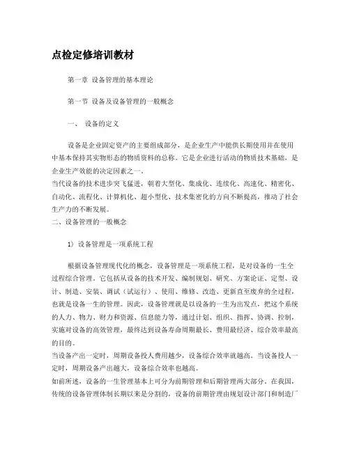 设备检修-点检定修培训教材(DOC63页)-20109193827334