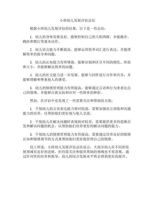 小班幼儿发展评估总结