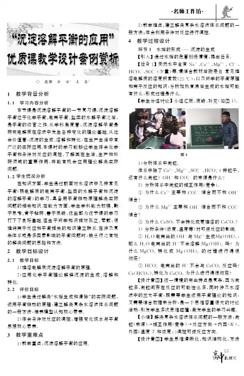 “沉淀溶解平衡的应用”优质课教学设计案例赏析