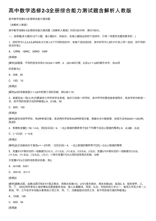 高中数学选修2-3全册综合能力测试题含解析人教版