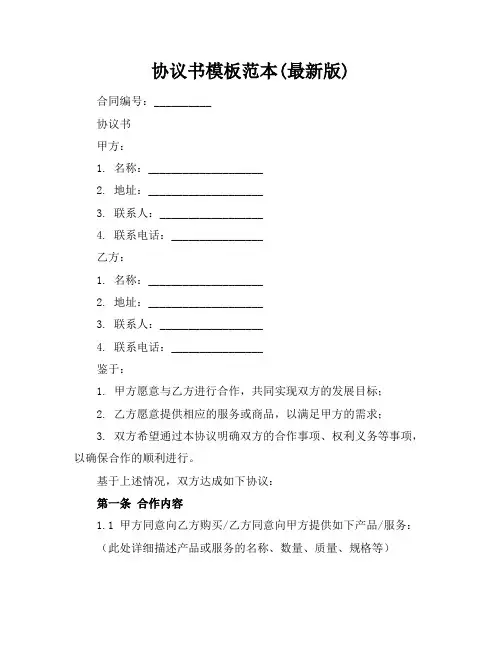 协议书模板范本(最新版)