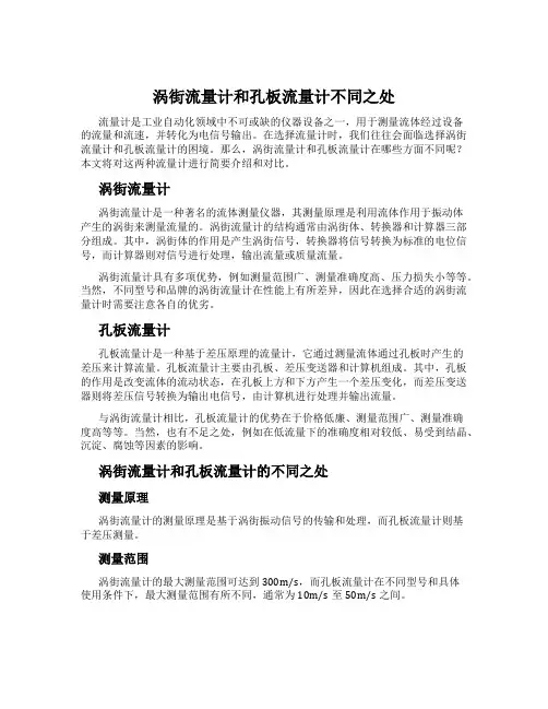 涡街流量计和孔板流量计不同之处