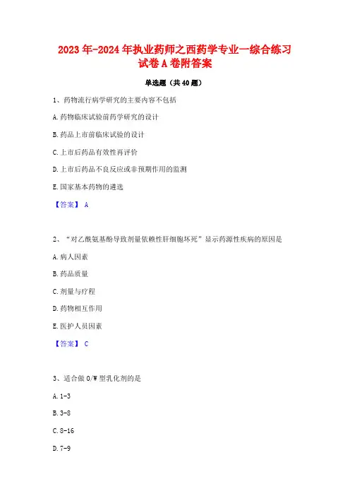 2023年-2024年执业药师之西药学专业一综合练习试卷A卷附答案
