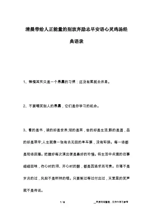 清晨带给人正能量的别放弃励志早安语心灵鸡汤经典语录