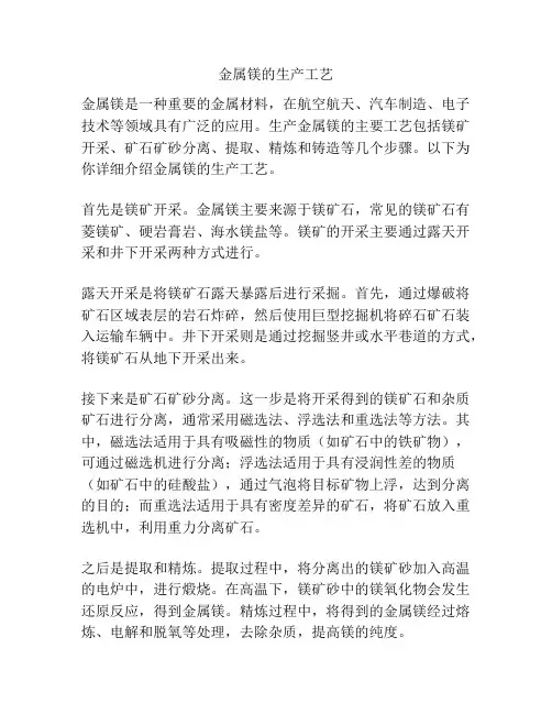 金属镁的生产工艺