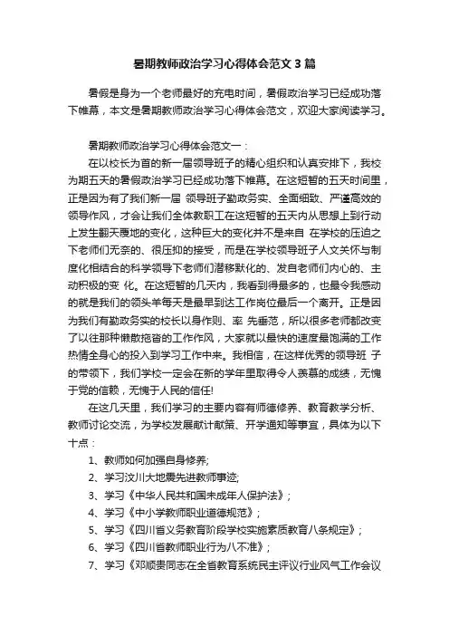 暑期教师政治学习心得体会范文3篇