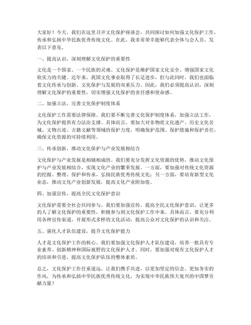 文化保护座谈会发言稿范文