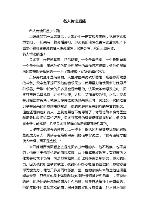 名人传读后感