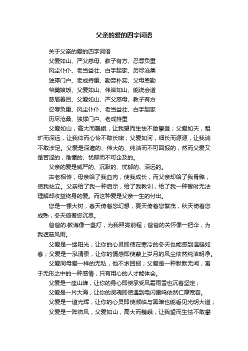 关于父亲的爱的四字词语