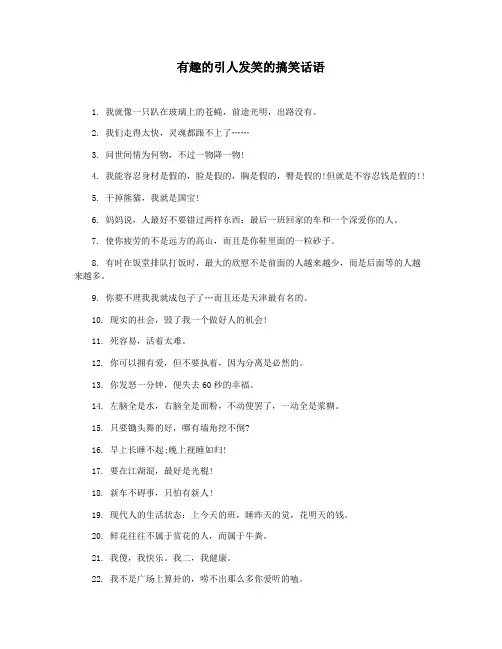 有趣的引人发笑的搞笑话语