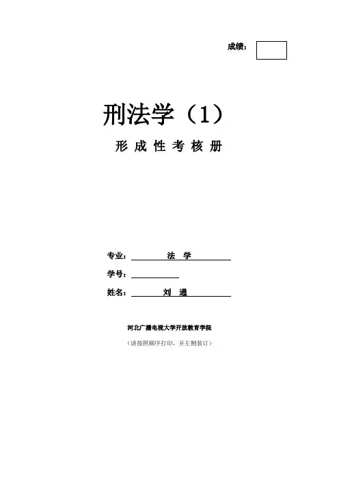 电大《刑法学》作业
