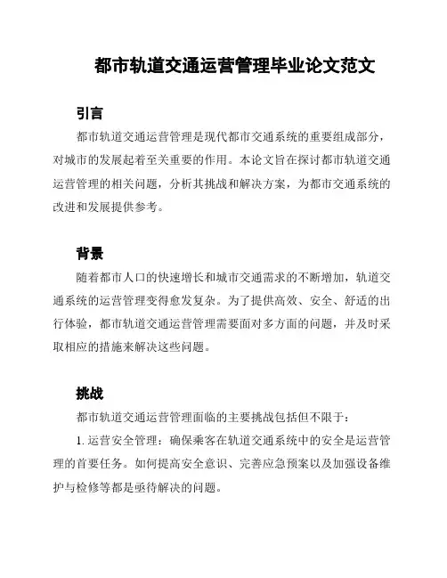 都市轨道交通运营管理毕业论文范文