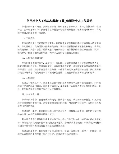 信用社个人工作总结模板4篇_信用社个人工作总结