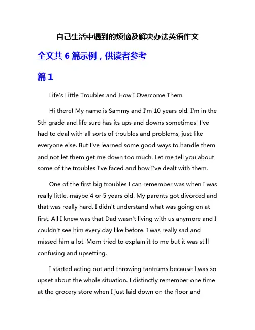 自己生活中遇到的烦恼及解决办法英语作文