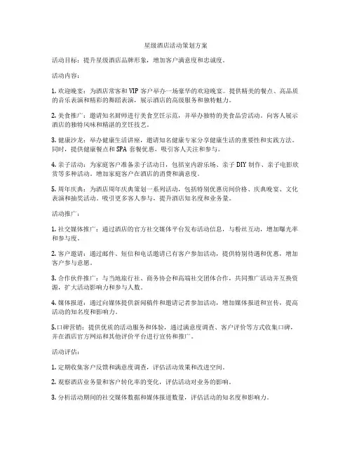 星级酒店活动策划方案