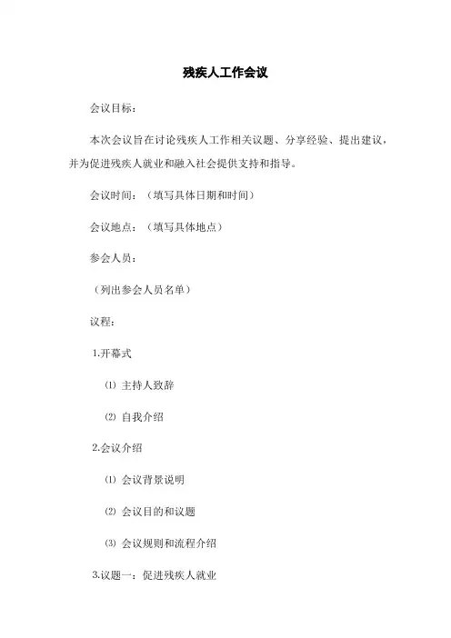 残疾人工作会议