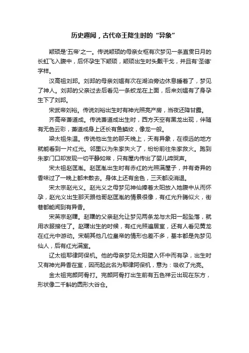 历史趣闻，古代帝王降生时的“异象”